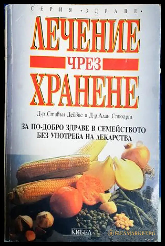 Лечение чрез хранене - Стивън Дейвис, Алан Стюарт