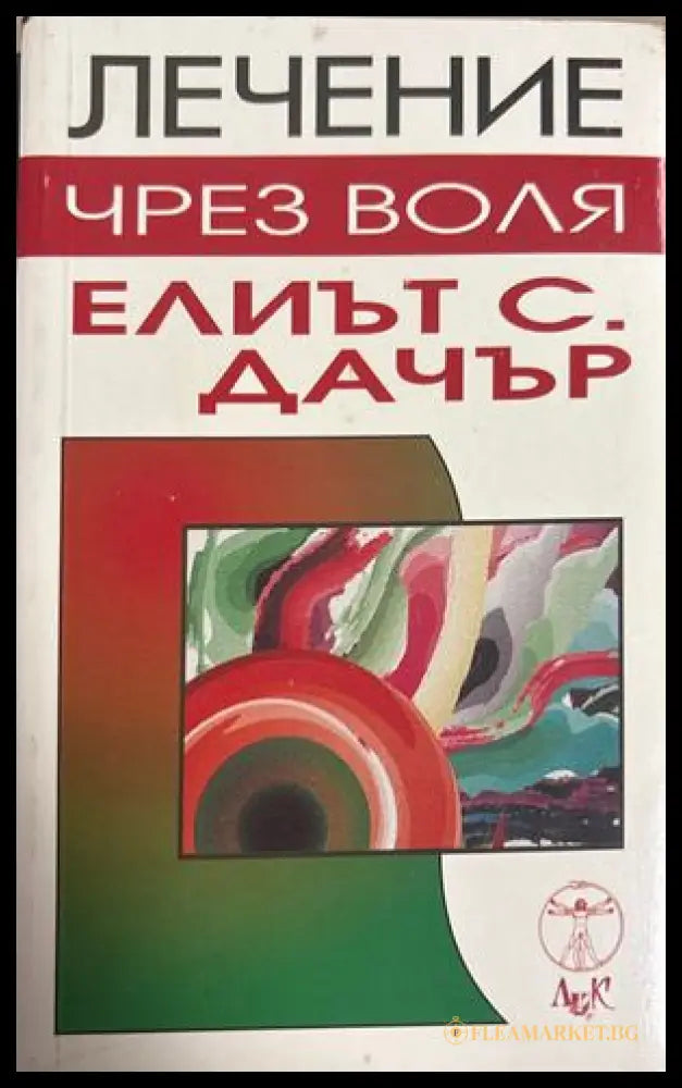 Лечение чрез воля - Елиът С. Дачър