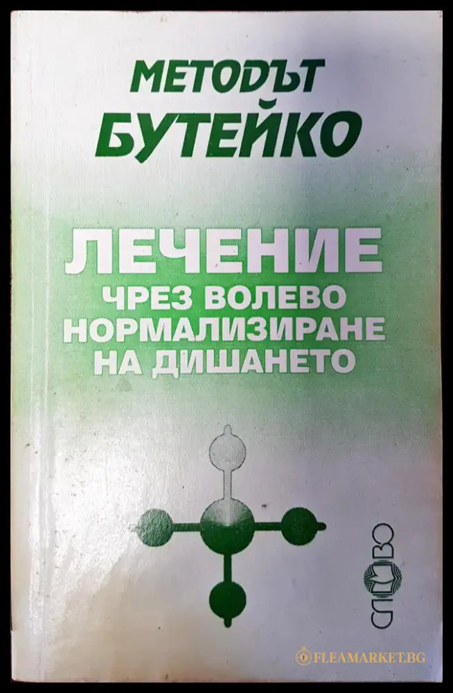 Лечение чрез волево нормализиране на дишането - Книги