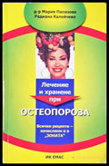 Лечение и хранене при остеопороза (352406261823) - Мария Папазова Радиана Калейчева - Книга