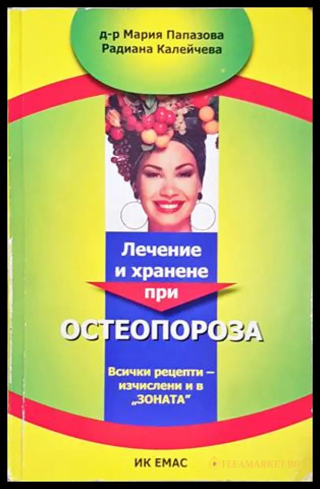 Лечение и хранене при остеопороза (352406261823) - Мария Папазова Радиана Калейчева - Книга