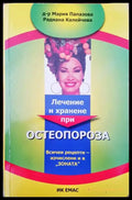 Лечение и хранене при остеопороза - Книги