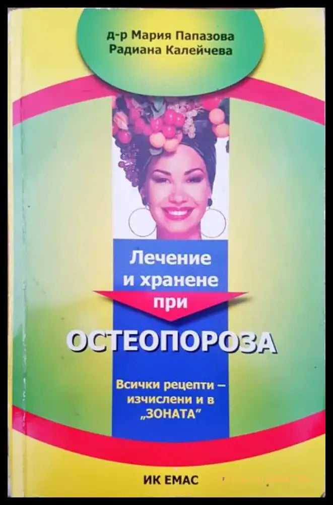 Лечение и хранене при остеопороза - Книги