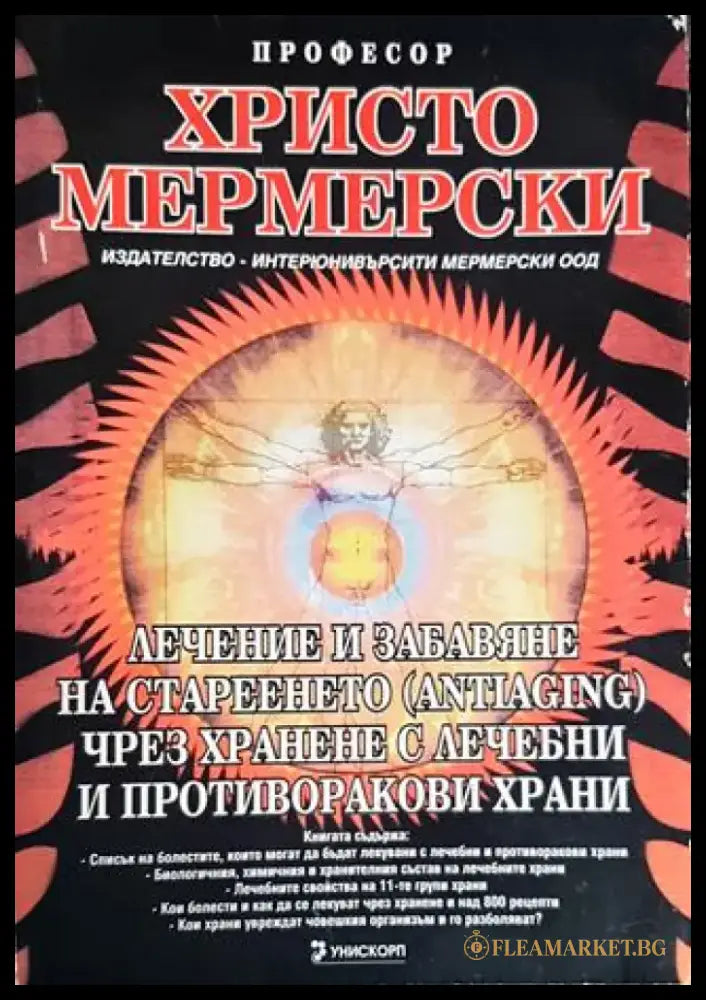 Лечение и забавяне на стареенето (antiaging) чрез хранене с лечебни и противоракови храни (2121) - Книга
