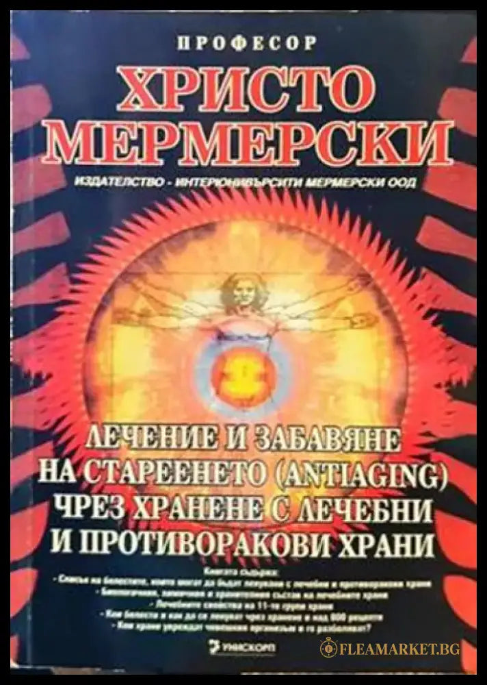Лечение и забавяне на стареенето (antiaging) чрез хранене с лечебни и противоракови храни (1958) - Книга