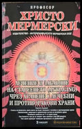 Лечение и забавяне на стареенето (antiaging) чрез хранене с лечебни и противоракови храни (1107) - Книга