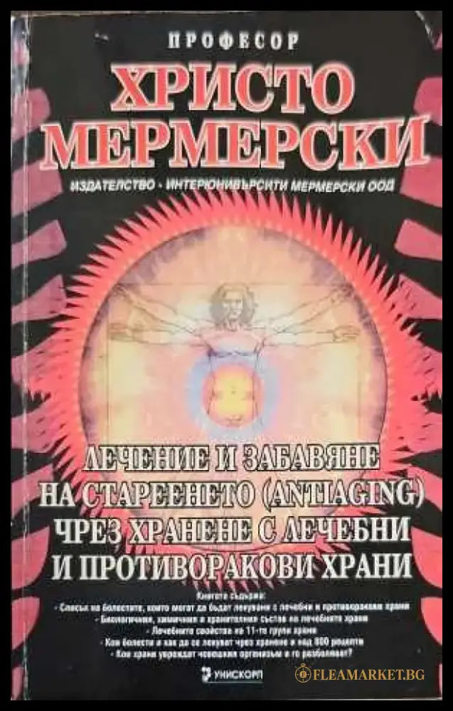 Лечение и забавяне на стареенето (antiaging) чрез хранене с лечебни и противоракови храни (1107) - Книга
