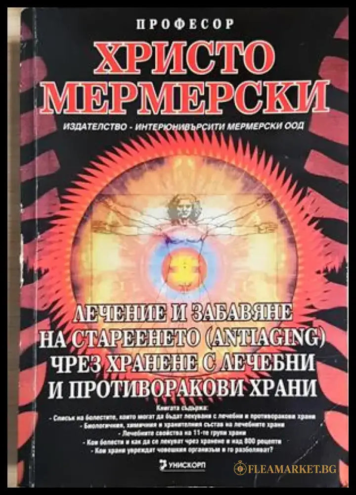 Лечение и забавяне на стареенето (antiaging) чрез хранене с лечебни и противоракови храни (2644) - Книга