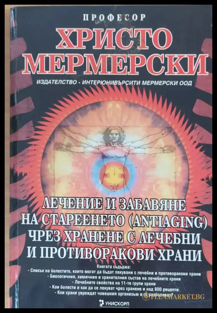 Лечение и забавяне на стареенето чрез хранене с лечебни и противоракови храни - Книги