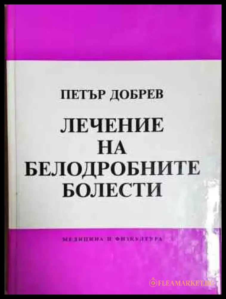 Лечение на белодробните болести (1800) - Книга