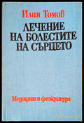 Лечение на болестите на сърцето - Книги