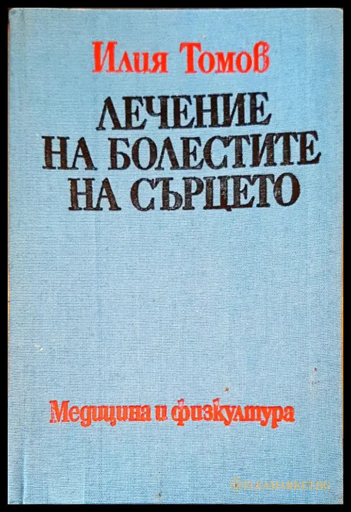 Лечение на болестите на сърцето - Книги