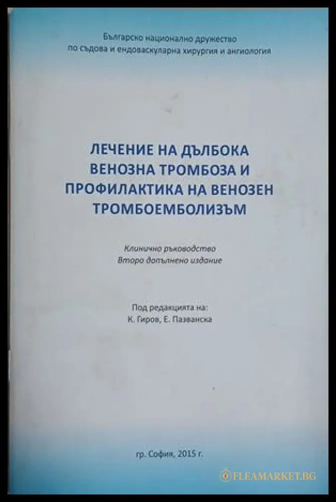 Лечение на дълбока венозна тромбоза и профилактика на венозен тромбоемболизъм