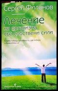 Лечение на организма със собствени сили (1851) - Книга