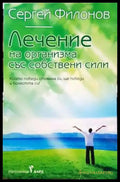 Лечение на организма със собствени сили - Книги