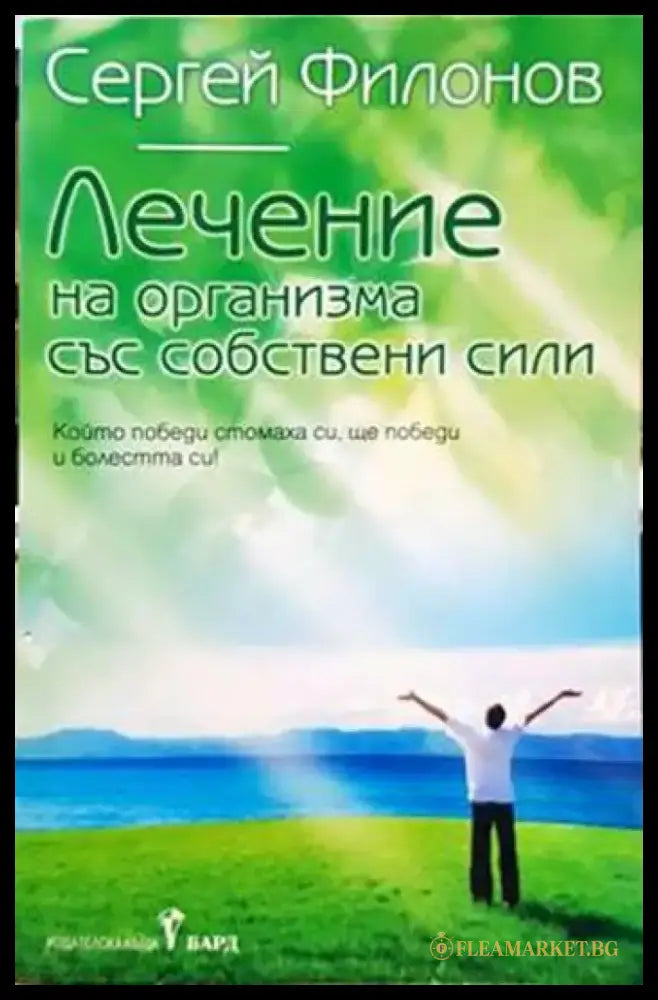 Лечение на организма със собствени сили - Книги