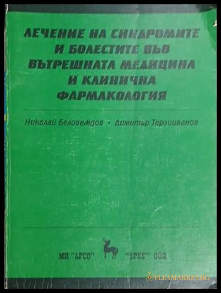 Лечение на синдромите и болестите във вътрешната медицина и клинична фармакология — Николай Беловеждов и Димитър Терзииванов