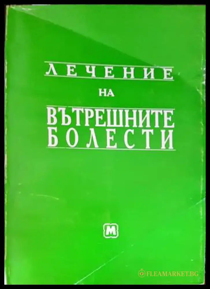 Лечение на вътрешните болести (1405) - Книга