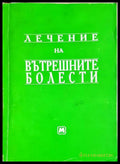 Лечение на вътрешните болести (240606261508) - Николай Беловеждов - Книга