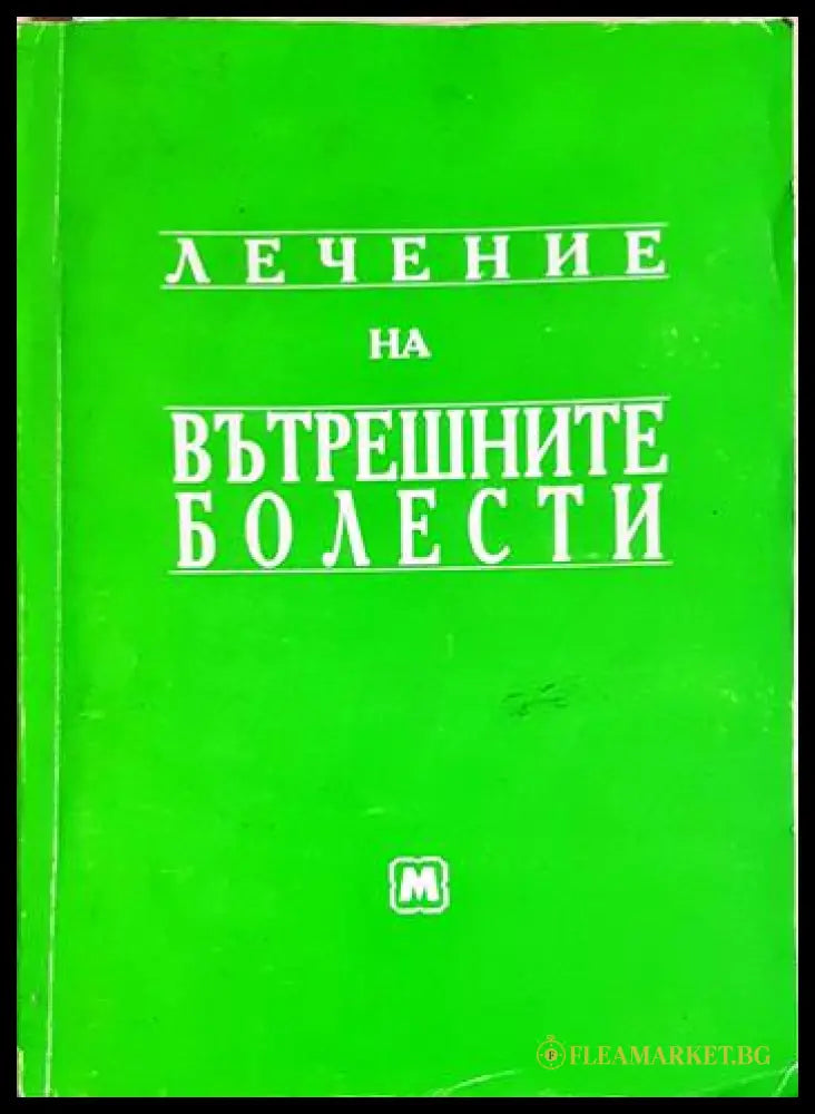 Лечение на вътрешните болести (240606261508) - Николай Беловеждов - Книга