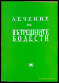 Лечение на вътрешните болести - Книги