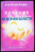 Лечение на всички болести (45) - Книга