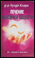 Лечение на всички болести - Хулда Кларк