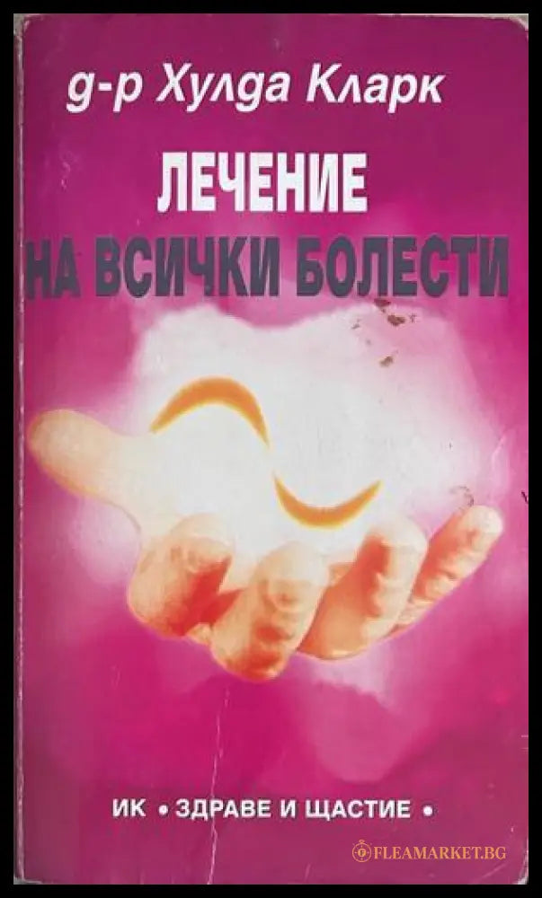 Лечение на всички болести - Хулда Кларк