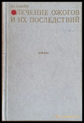 Лечение ожогов и их последствий - Книги