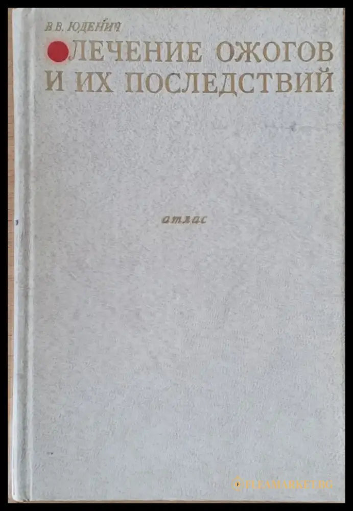 Лечение ожогов и их последствий - Книги