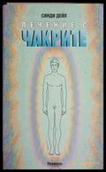 Лечение с чакрите – Синди Дейл, корица на книгата