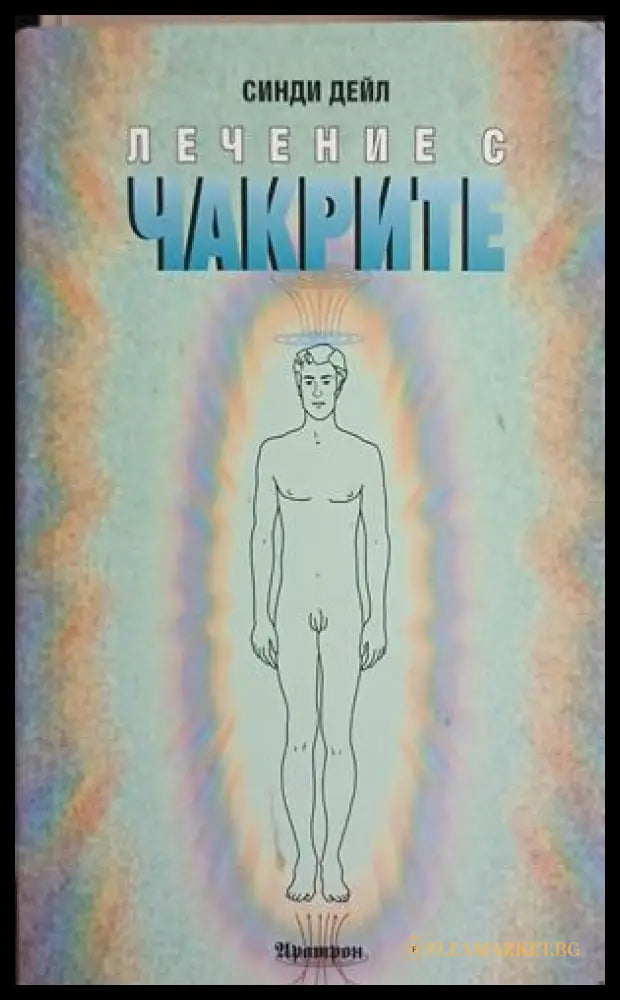 Лечение с чакрите – Синди Дейл, корица на книгата