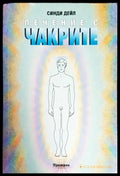 Лечение с чакрите - Книга