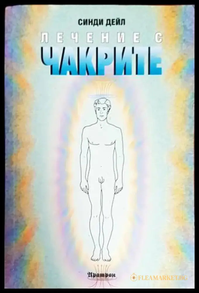 Лечение с чакрите - Книга