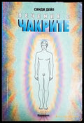 Лечение с чакрите (301906261251) - Синди Дейл - Книга