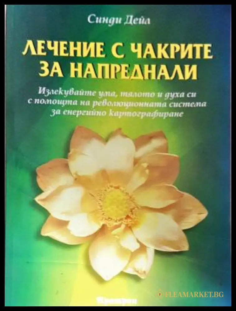 Лечение с чакрите за напреднали (17080326155501) - Синди Дейл - Отлично - Книга
