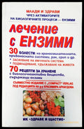 Лечение с ензими (345) - Книга
