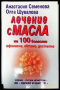 Лечение с масла - Книги