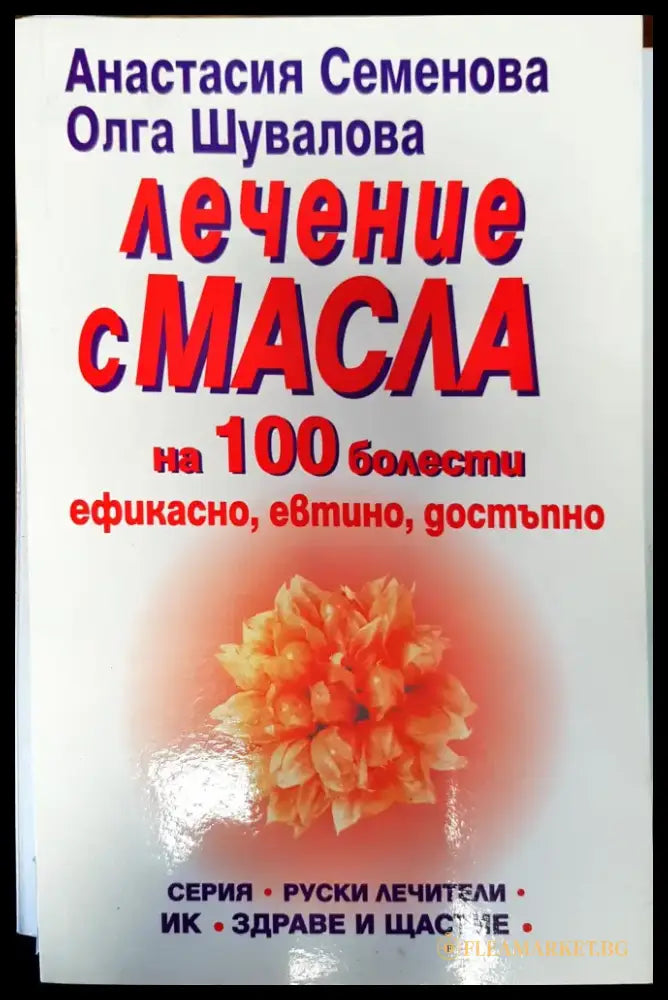 Лечение с масла - Книги