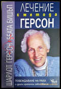 Лечение с метода Герсон - Шарлот Герсон, Беата Бишъп