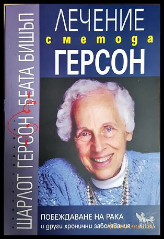 Лечение с метода Герсон - Шарлот Герсон, Беата Бишъп