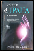 Лечение с Прана за напреднали - Книги