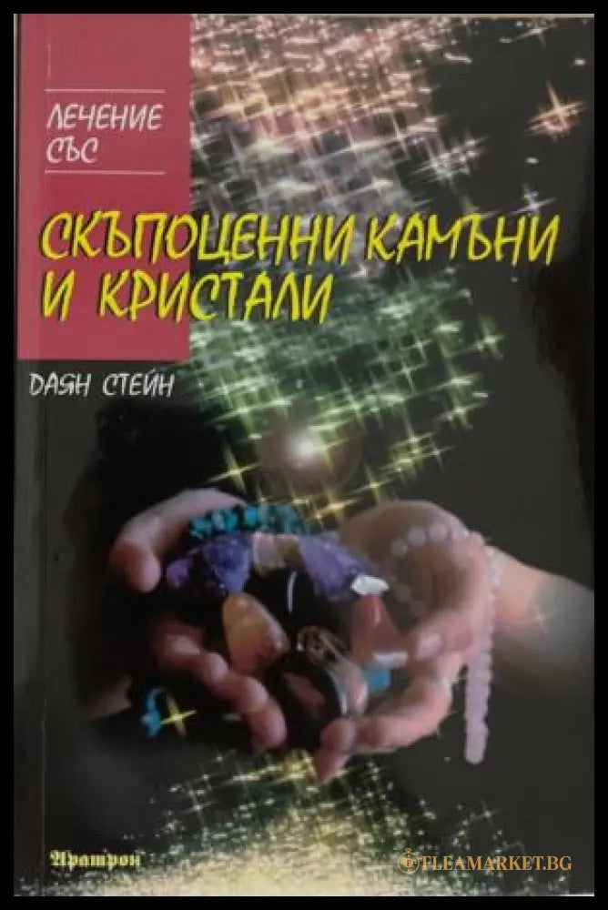 Лечение със скъпоценни камъни и кристали