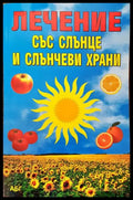 Лечение със слънце и слънчеви храни - Книги