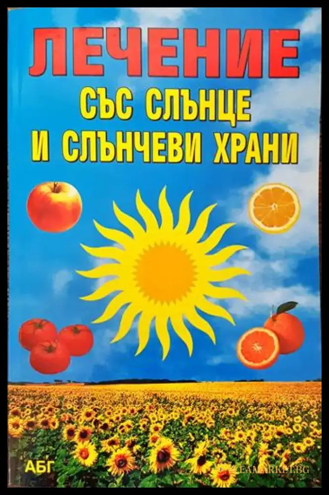 Лечение със слънце и слънчеви храни - Книги