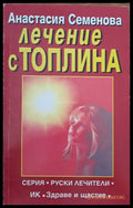 Лечение с топлина - Книги