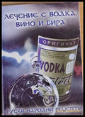 Лечение с водка вино и бира. Руски народни рецепти - Книги