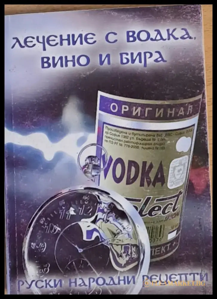 Лечение с водка вино и бира. Руски народни рецепти - Книги