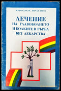 Лечението на главоболието и болките в гърба без лекарства - Книги