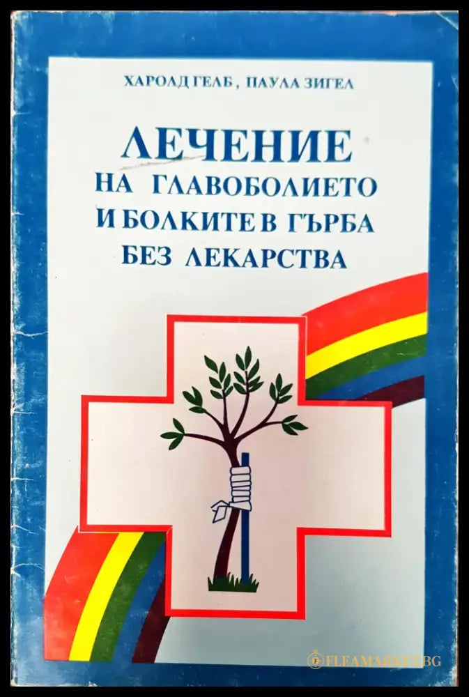 Лечението на главоболието и болките в гърба без лекарства - Книги